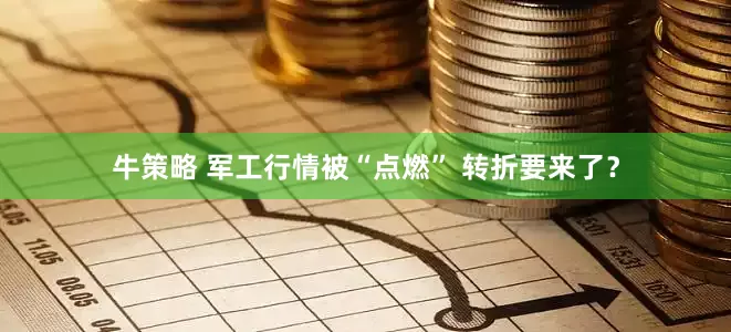 牛策略 军工行情被“点燃” 转折要来了？